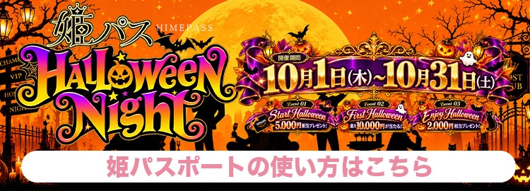 姫パスポートの使い方