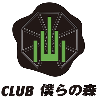 僕らの森