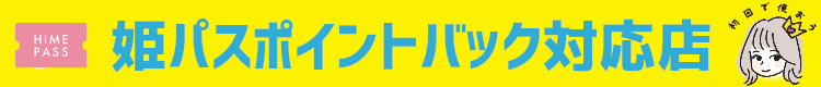 ポイントバック対応店